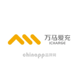 万马爱充