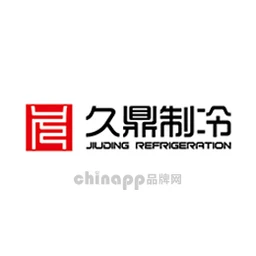 久鼎制冷