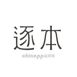 逐本