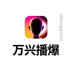 万兴播爆