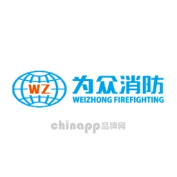 为众消防