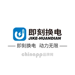 即刻换电