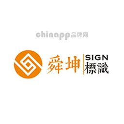 舜坤标识