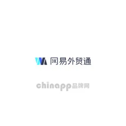 网易外贸通