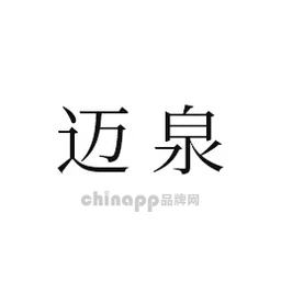 迈泉