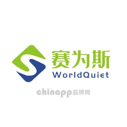 赛为斯WorldQuiet