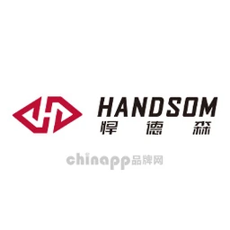 悍德森HANDSOM