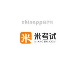 米考试