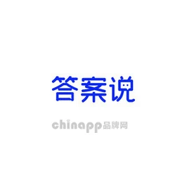 答案说