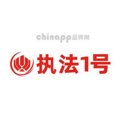 执法1号