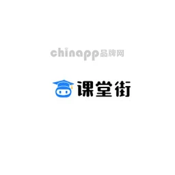 课堂街
