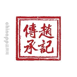 赵记传承