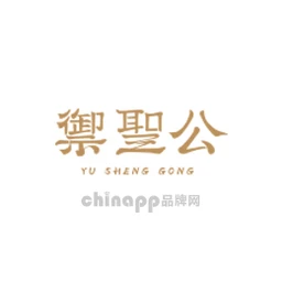 御圣公