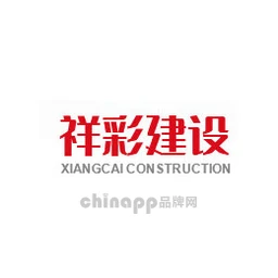 祥彩建设