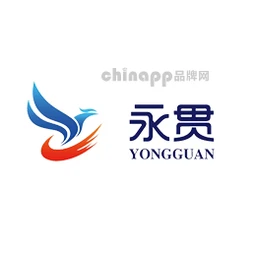 永贯