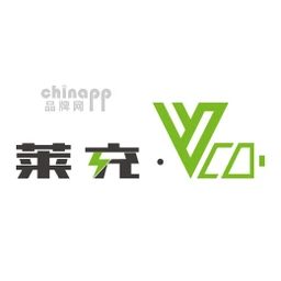 莱充