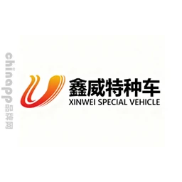 鑫威特种车