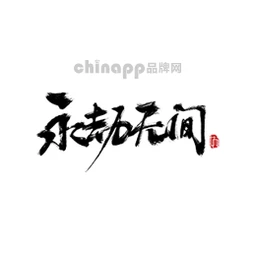 永劫无间