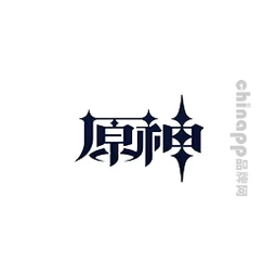 原神