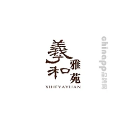 羲和雅苑