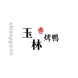 玉林烤鸭