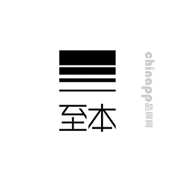 至本