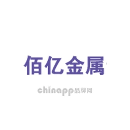 佰亿金属