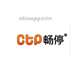 CTP畅停
