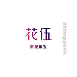 花伍