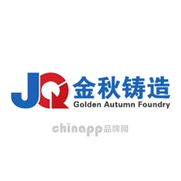 金秋铸造