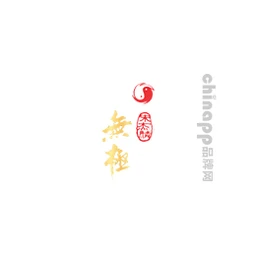 无极