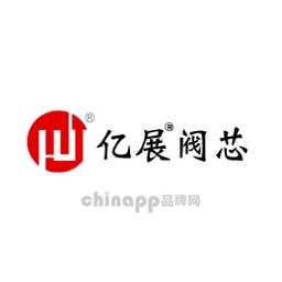 亿展阀芯
