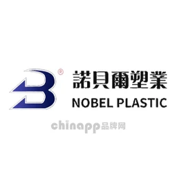 诺贝尔塑业