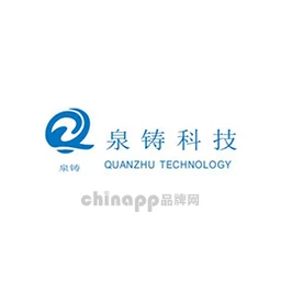 泉铸科技