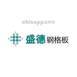 盛德钢格板