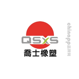乔士橡塑QSXS