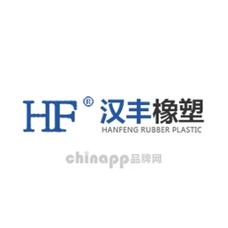 汉丰橡塑HF
