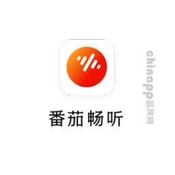 番茄畅听