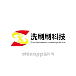 洗刷刷