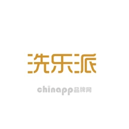 洗乐派