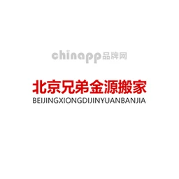 兄弟金源搬家