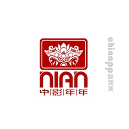 中影年年