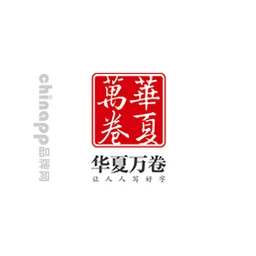 华夏万卷