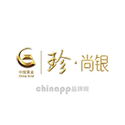 珍尚银