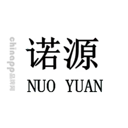 诺源NUOYUAN