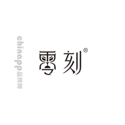 零刻
