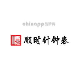 顺时针钟表
