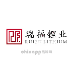 瑞福锂业