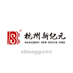新纪元消防
