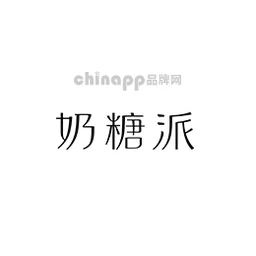 奶糖派